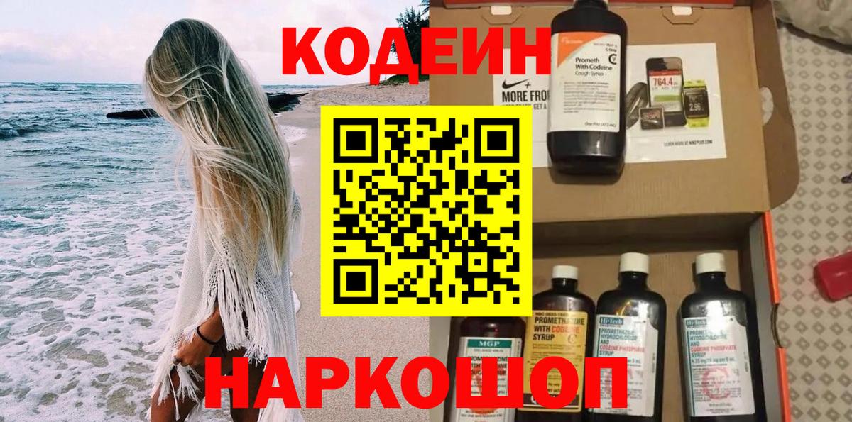 Codein напиток Lean (лин)  Вход с VPN  Ухта 