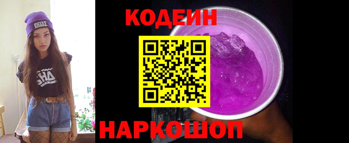 Кодеин Purple Drank Ухта
